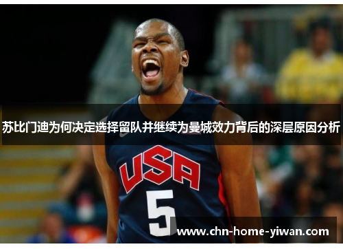 苏比门迪为何决定选择留队并继续为曼城效力背后的深层原因分析