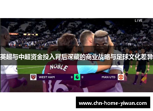 英超与中超资金投入背后深藏的商业战略与足球文化差异