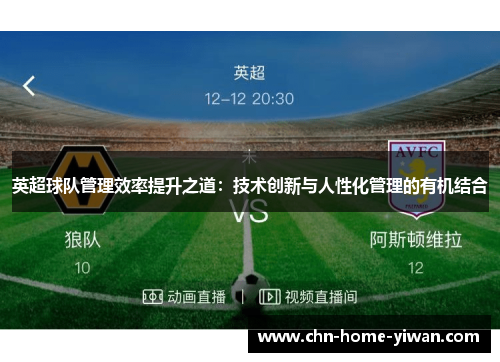 英超球队管理效率提升之道：技术创新与人性化管理的有机结合