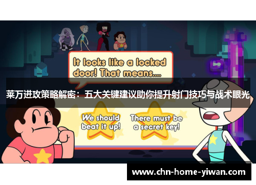 莱万进攻策略解密:五大关键建议助你提升射门技巧与战术眼光 莱万进攻策略解密:五大关键建议助你提升射门技巧与战术眼光