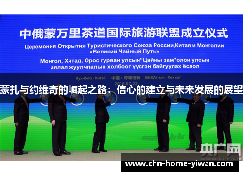 蒙扎与约维奇的崛起之路：信心的建立与未来发展的展望