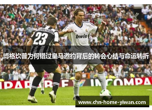 博格坎普为何错过皇马邀约背后的转会心结与命运转折