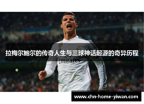 拉梅尔鲍尔的传奇人生与三球神话起源的奇异历程