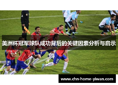 美洲杯冠军球队成功背后的关键因素分析与启示 美洲杯冠军球队成功背后的关键因素分析与启示