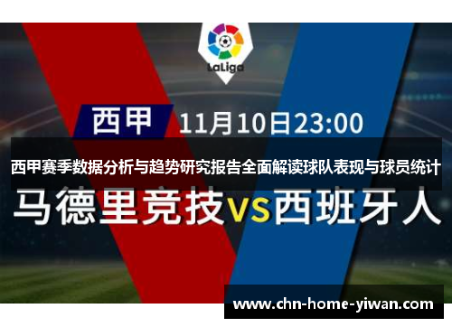 西甲赛季数据分析与趋势研究报告全面解读球队表现与球员统计 西甲赛季数据分析与趋势研究报告全面解读球队表现与球员统计