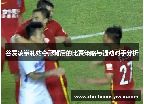 谷爱凌崇礼站夺冠背后的比赛策略与强劲对手分析 谷爱凌崇礼站夺冠背后的比赛策略与强劲对手分析