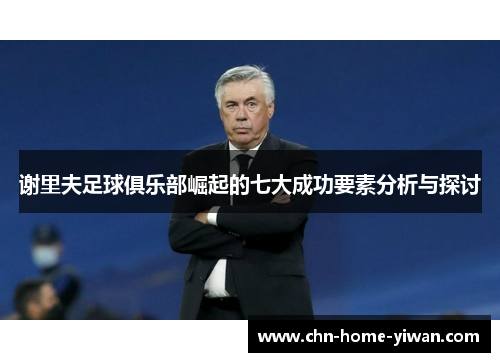 谢里夫足球俱乐部崛起的七大成功要素分析与探讨 谢里夫足球俱乐部崛起的七大成功要素分析与探讨