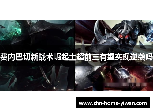 费内巴切新战术崛起土超前三有望实现逆袭吗 费内巴切新战术崛起土超前三有望实现逆袭吗