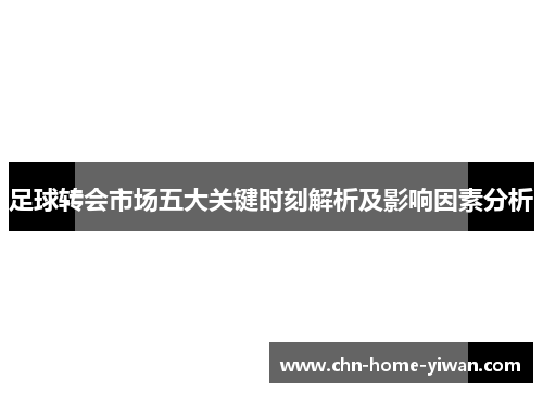 足球转会市场五大关键时刻解析及影响因素分析