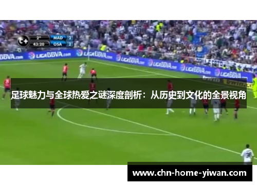 足球魅力与全球热爱之谜深度剖析：从历史到文化的全景视角