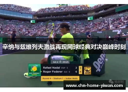 辛纳与兹维列夫激战再现网球经典对决巅峰时刻