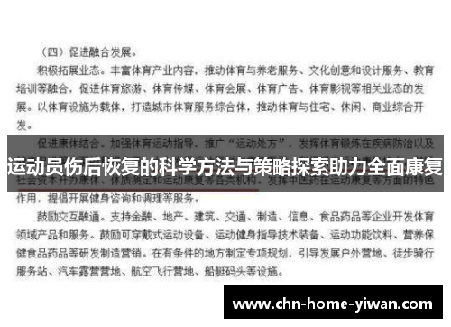 运动员伤后恢复的科学方法与策略探索助力全面康复