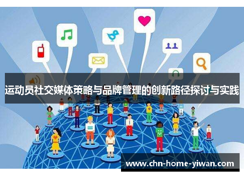 运动员社交媒体策略与品牌管理的创新路径探讨与实践 运动员社交媒体策略与品牌管理的创新路径探讨与实践