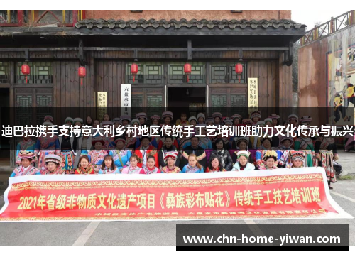 迪巴拉携手支持意大利乡村地区传统手工艺培训班助力文化传承与振兴