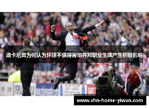 迪卡尼奥为何认为坏球不值得害怕并对职业生涯产生积极影响