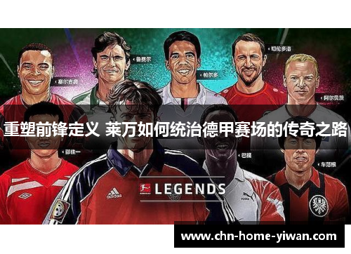重塑前锋定义 莱万如何统治德甲赛场的传奇之路 重塑前锋定义 莱万如何统治德甲赛场的传奇之路