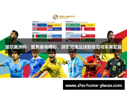 里尔美洲杯：聚焦赛场精彩，探索南美足球新格局与未来发展