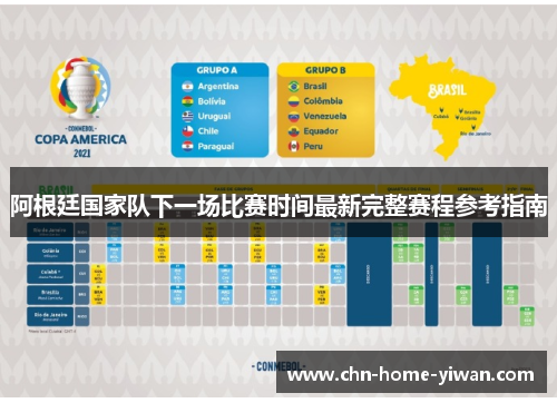 阿根廷国家队下一场比赛时间最新完整赛程参考指南