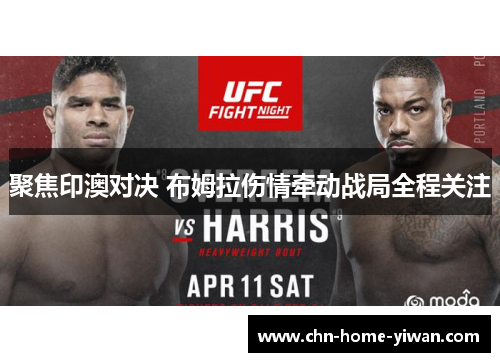 聚焦印澳对决 布姆拉伤情牵动战局全程关注