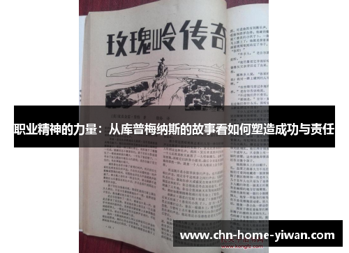 职业精神的力量:从库普梅纳斯的故事看如何塑造成功与责任 职业精神的力量:从库普梅纳斯的故事看如何塑造成功与责任