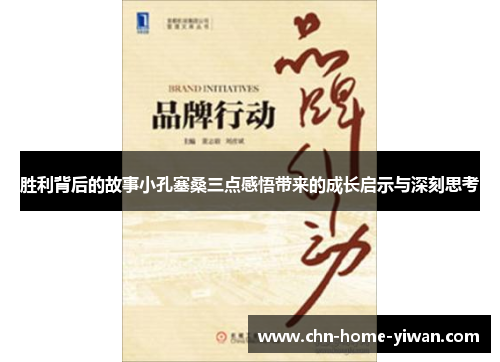 胜利背后的故事小孔塞桑三点感悟带来的成长启示与深刻思考