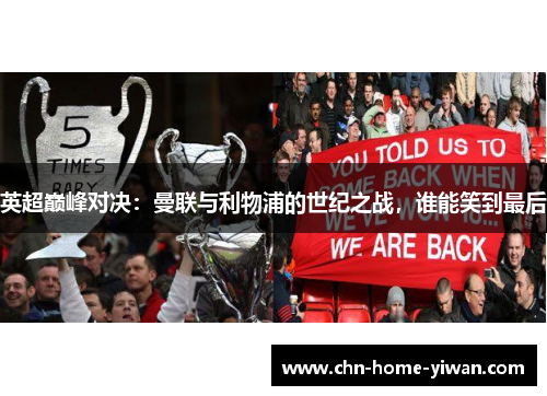 英超巅峰对决：曼联与利物浦的世纪之战，谁能笑到最后