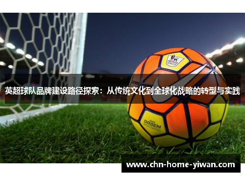 英超球队品牌建设路径探索：从传统文化到全球化战略的转型与实践