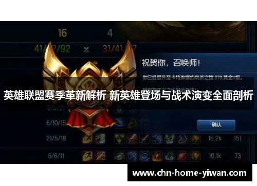 英雄联盟赛季革新解析 新英雄登场与战术演变全面剖析