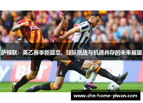 萨顿联：英乙赛季新篇章，球队挑战与机遇并存的未来展望
