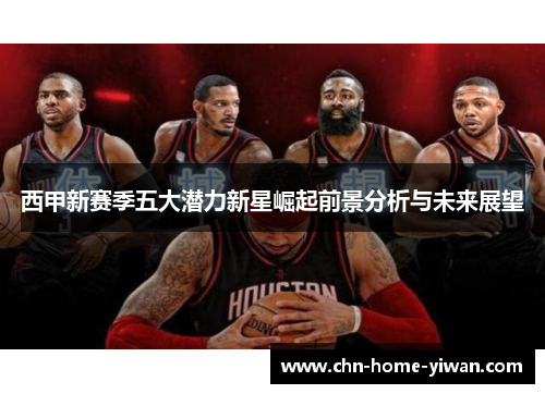 西甲新赛季五大潜力新星崛起前景分析与未来展望