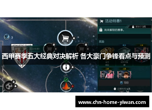 西甲赛季五大经典对决解析 各大豪门争锋看点与预测