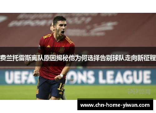 费兰托雷斯离队原因揭秘他为何选择告别球队走向新征程