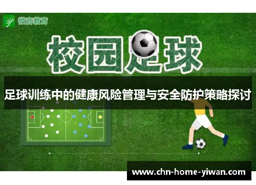 足球训练中的健康风险管理与安全防护策略探讨