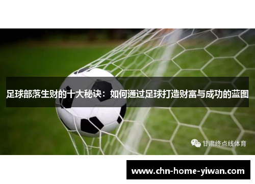足球部落生财的十大秘诀：如何通过足球打造财富与成功的蓝图
