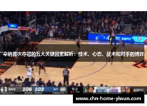 辛纳首次夺冠的五大关键因素解析：技术、心态、战术和对手的博弈