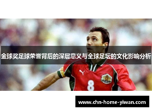 金球奖足球荣誉背后的深层意义与全球足坛的文化影响分析 金球奖足球荣誉背后的深层意义与全球足坛的文化影响分析