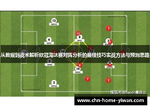 从数据到战术解析欧冠淘汰赛对阵分析的最佳技巧实战方法与预测思路