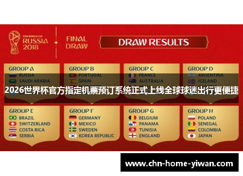 2026世界杯官方指定机票预订系统正式上线全球球迷出行更便捷