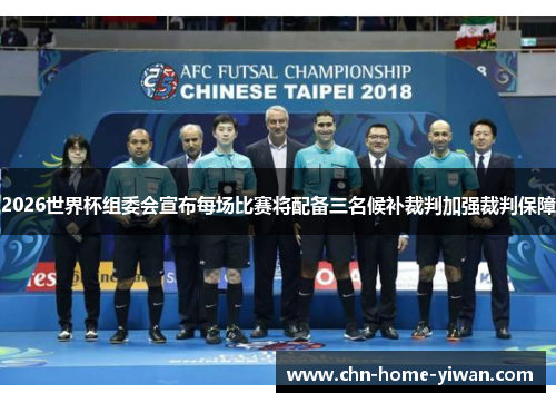 2026世界杯组委会宣布每场比赛将配备三名候补裁判加强裁判保障