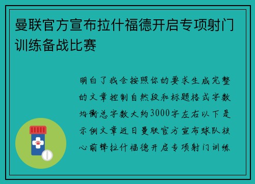 曼联官方宣布拉什福德开启专项射门训练备战比赛