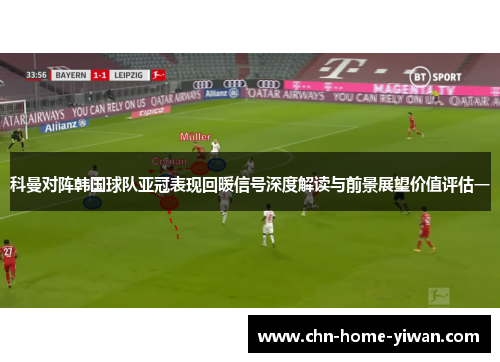 科曼对阵韩国球队亚冠表现回暖信号深度解读与前景展望价值评估一