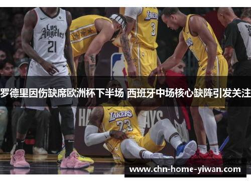 罗德里因伤缺席欧洲杯下半场 西班牙中场核心缺阵引发关注