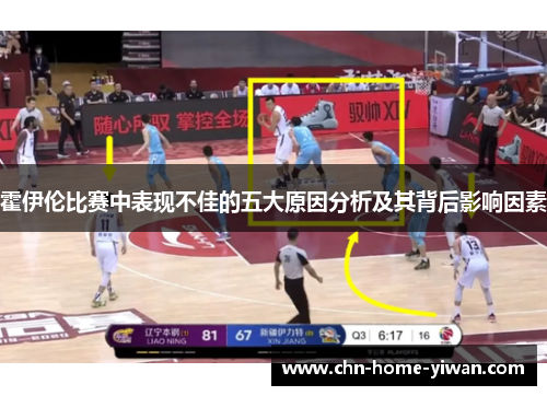 霍伊伦比赛中表现不佳的五大原因分析及其背后影响因素