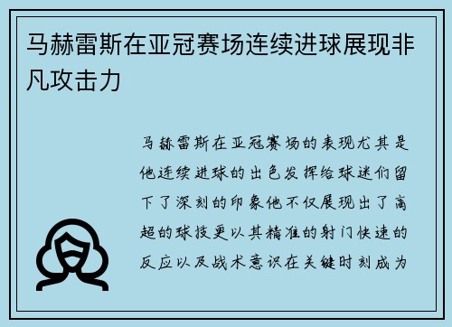 马赫雷斯在亚冠赛场连续进球展现非凡攻击力