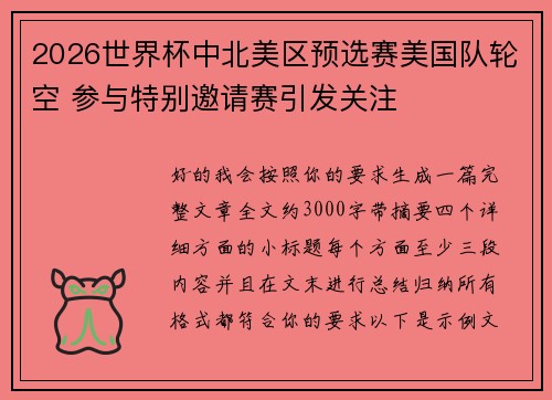2026世界杯中北美区预选赛美国队轮空 参与特别邀请赛引发关注