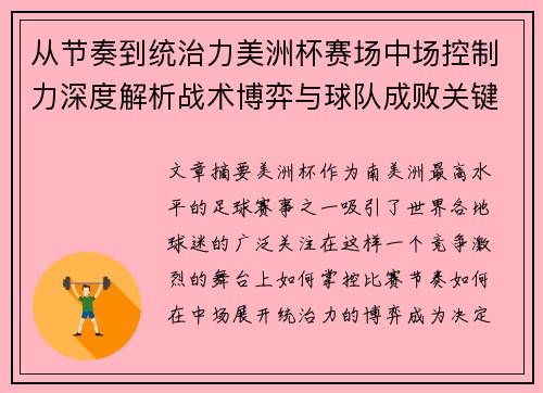 从节奏到统治力美洲杯赛场中场控制力深度解析战术博弈与球队成败关键