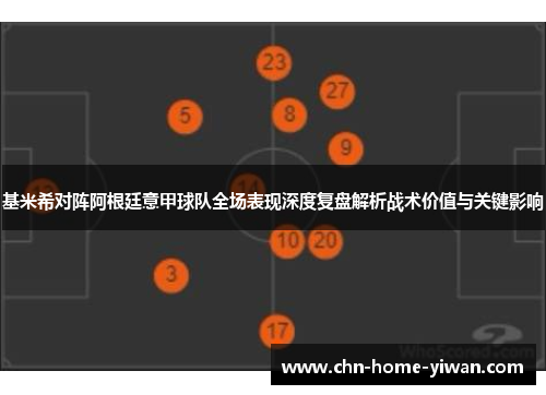 基米希对阵阿根廷意甲球队全场表现深度复盘解析战术价值与关键影响