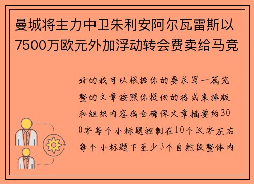 曼城将主力中卫朱利安阿尔瓦雷斯以7500万欧元外加浮动转会费卖给马竞