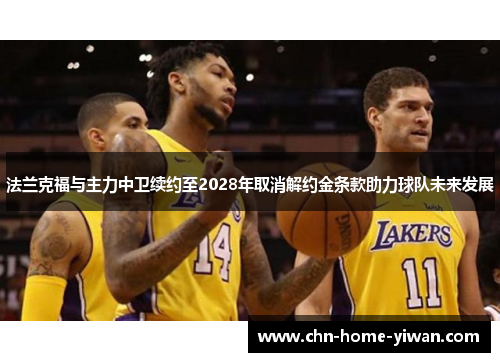 法兰克福与主力中卫续约至2028年取消解约金条款助力球队未来发展