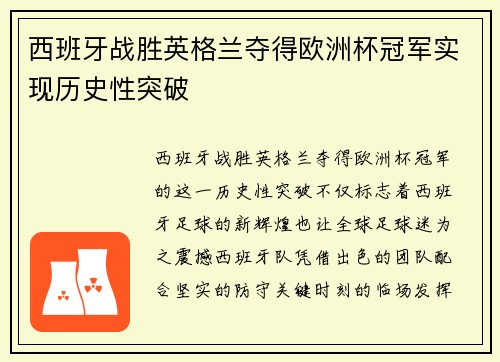 西班牙战胜英格兰夺得欧洲杯冠军实现历史性突破